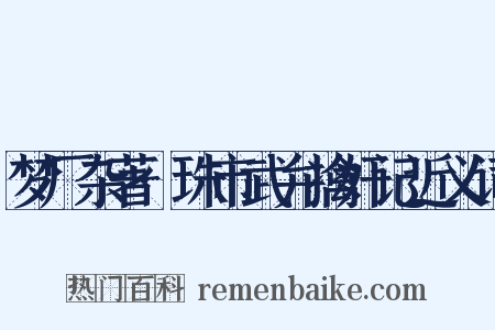 梦厂杂著·珠市武弁擒奸记近义词是什么意思的图片